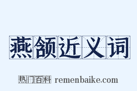 燕颔近义词是什么意思的图片
